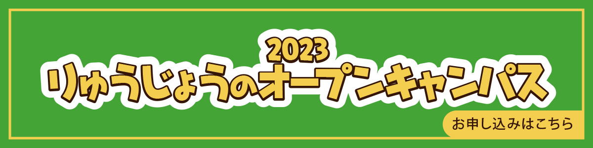 2023オープンキャンパス