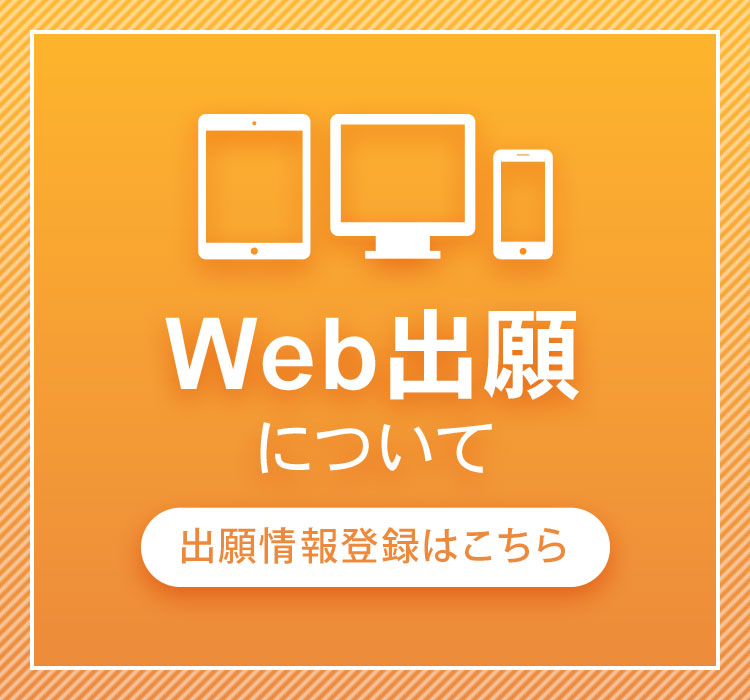 web出願はこちら