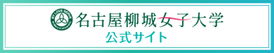 柳城キャンパスニュース