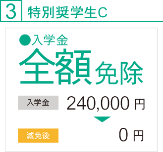 特別奨学生C