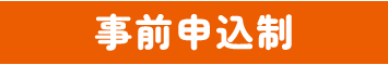 事前申し込み制