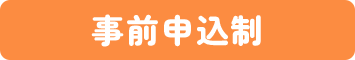 事前申し込み制