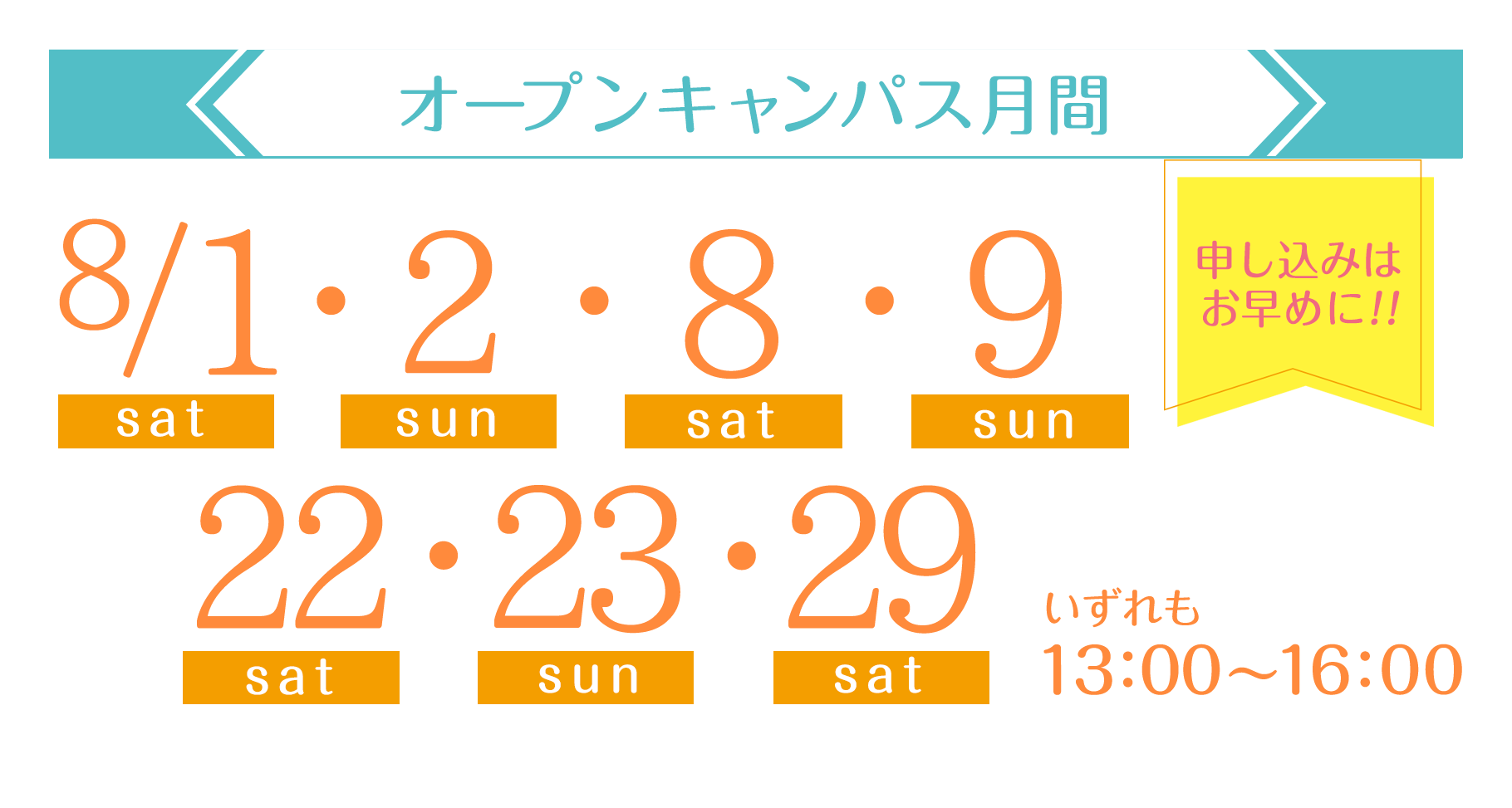 オープンキャンパス月間