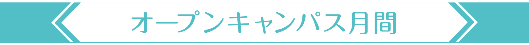 オープンキャンパス月間